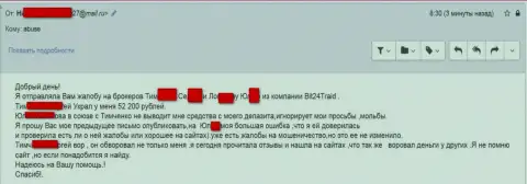 Бит 24 Трейд - мошенники под вымышленными именами обворовали бедную женщину на сумму белее двухсот тыс. российских рублей