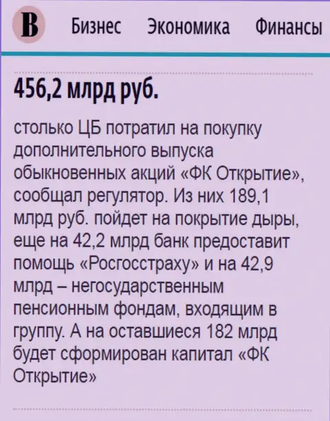 Как сказано в ежедневном издании Ведомости, где-то пол трлн. российских рублей ушло на спасение от разорения холдинга Открытие
