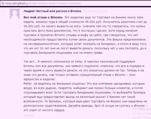 Биномо - это обувание, отзыв биржевого трейдера у которого в этой форекс конторе слили 95 тысяч рублей