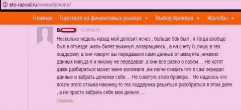 Клиент Биномо написал реальный отзыв о том, что его накололи на 50 000 рублей