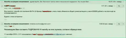 В БитФин24 ограбили жертву на 620000 российских рублей