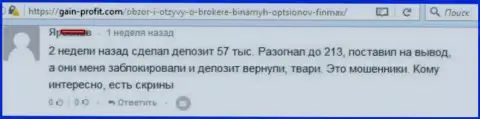 У форекс игрока в ФинМакс украли кругленькую сумму средств - ЛОХОТРОНЩИКИ !!!