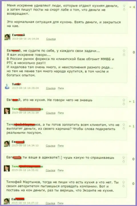 Снимок с экрана диалога между трейдерами, в результате которого оказалось, что ЕКЗАНТЕ - МОШЕННИКИ !!!