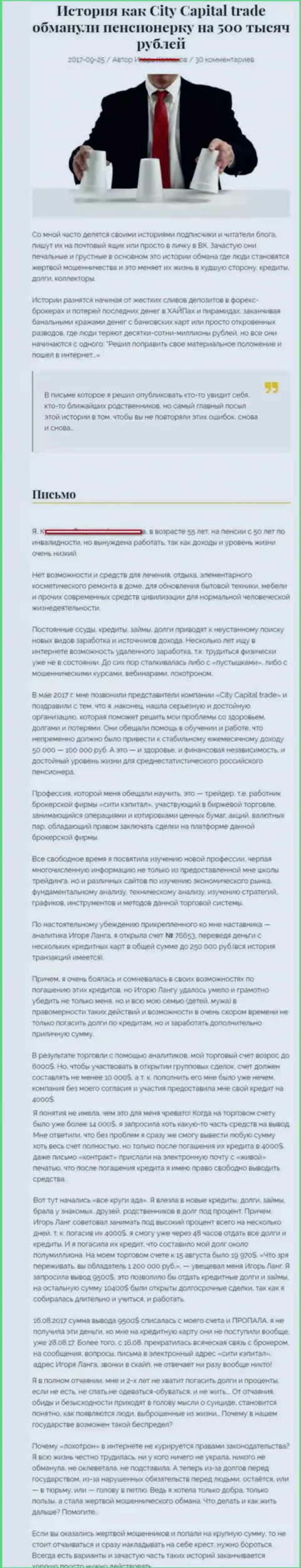 CityCapital Trade надули клиентку пенсионного возраста - инвалида на общую сумму 500 тыс. рублей - ШУЛЕРА !!!