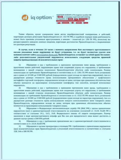 Стр. четвертая жалобы АйКуОпцион с наездами рассмотрения дел в гражданском либо уголовном суде