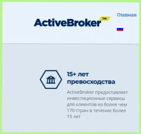 15 лет ActiveBroker Сom якобы оказывает услуги Forex ДЦ, а информации о данной компании в сети интернет отчего-то не существует