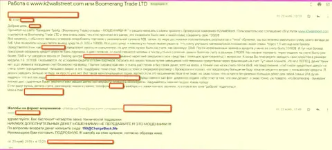 Мошенники из Форекс конторы Бумеранг-Трейд Ком не возвращают назад финансовые активы forex трейдеру (отзыв)