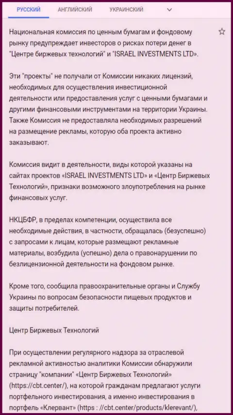 Предупреждение об опасности со стороны Центра Биржевых Технологий от НКЦБФР Украины (перевод на русский язык)