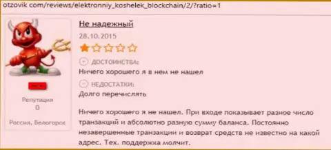 Blockchain это еще одна незаконно действующая компания, где прикарманивают финансовые активы клиентов (неодобрительный реальный отзыв)