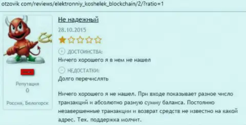Blockchain это еще одна незаконно действующая компания, где прикарманивают финансовые активы клиентов (неодобрительный реальный отзыв)