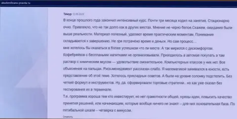 Размещенная информация о АУФИ на сайте Akademfinans Pravda Ru